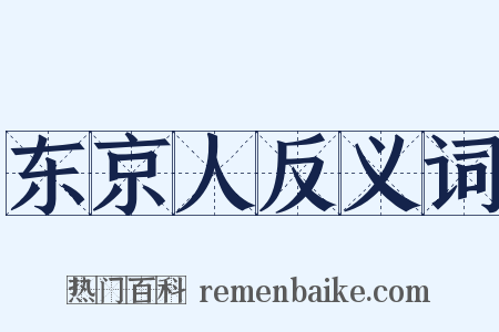 东京人反义词是什么意思的图片